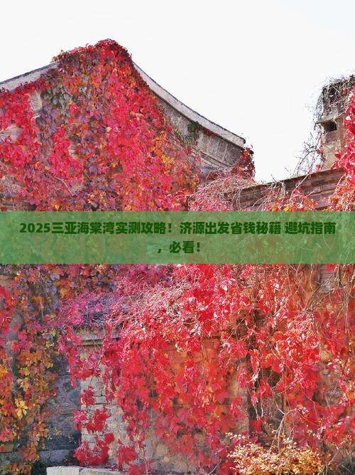 济源出发三亚海棠湾攻略