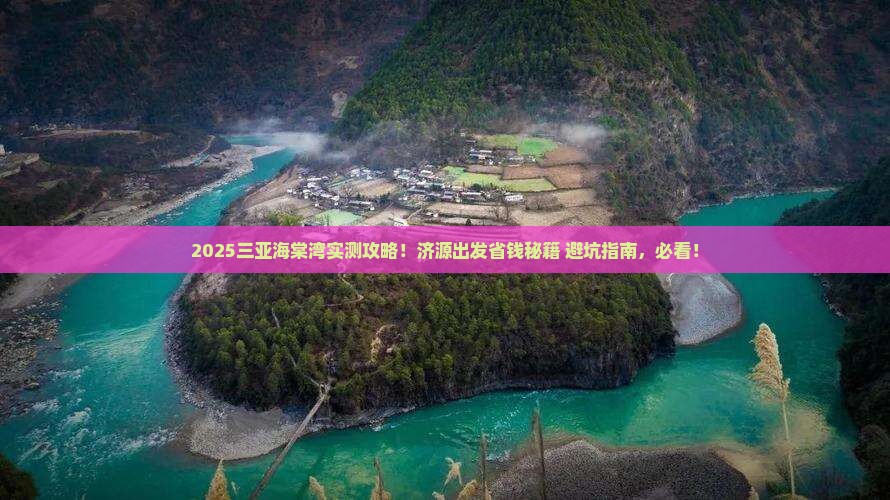 济源出发三亚海棠湾攻略