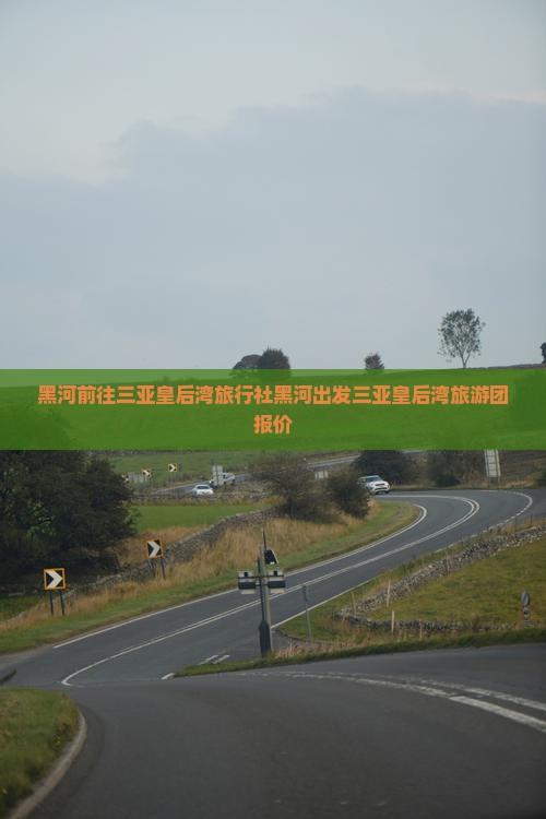 黑河前往三亚皇后湾旅行社