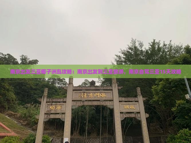 南京出发三亚椰子洲岛攻略