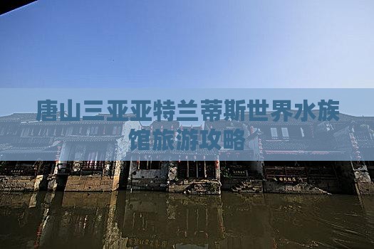 唐山去三亚亚特兰蒂斯水族馆旅游打卡点