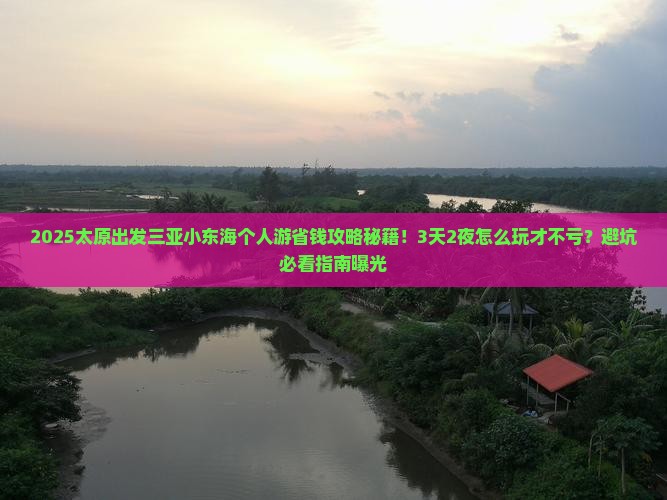 太原前往三亚小东海个人游