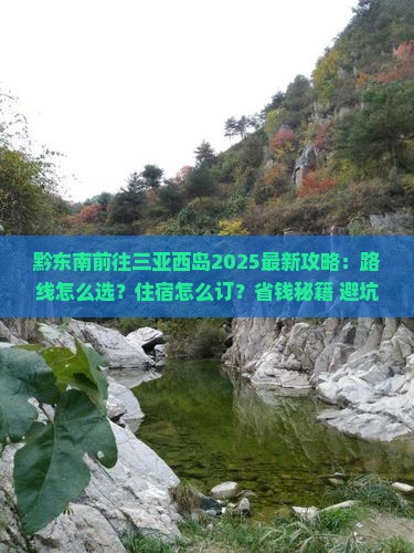 黔东南前往三亚西岛攻略