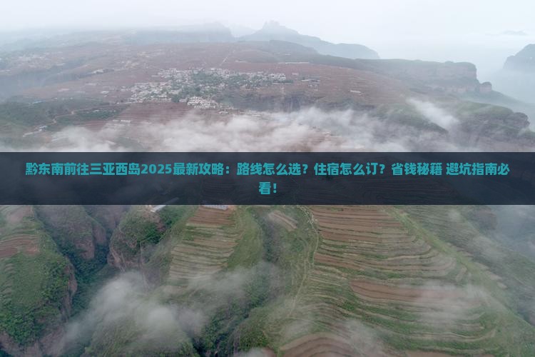黔东南前往三亚西岛攻略