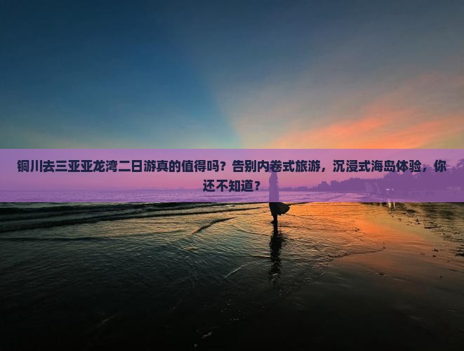铜川前往三亚亚龙湾二日游