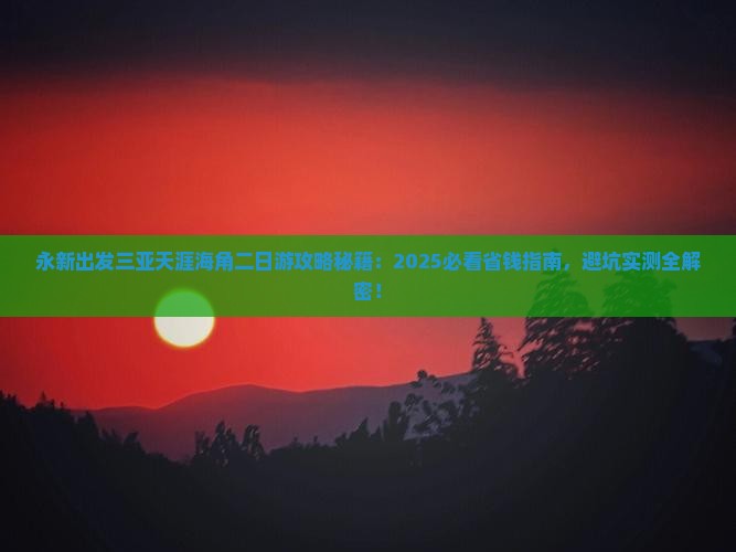 永新出发三亚天涯海角二日游