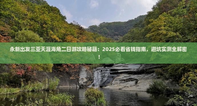 永新出发三亚天涯海角二日游
