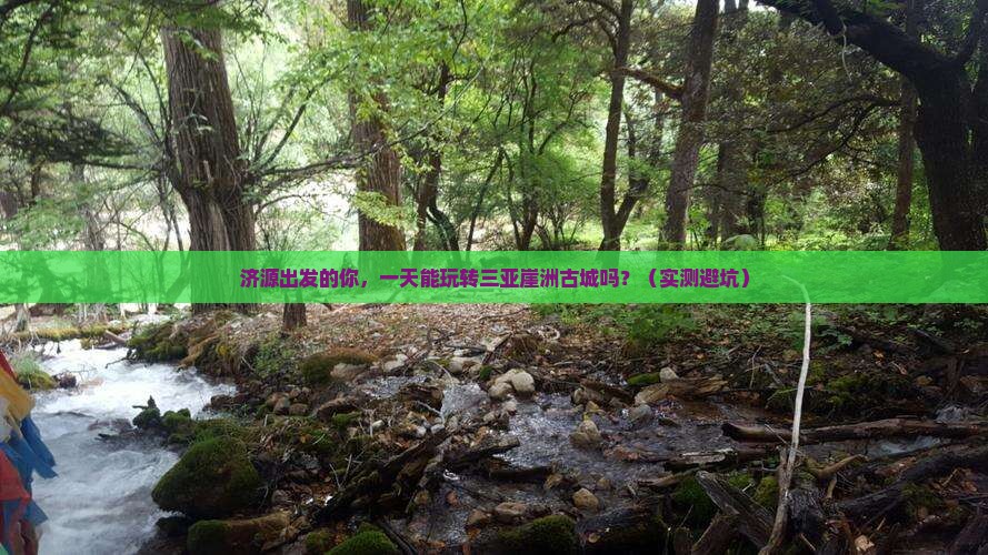 济源出发三亚崖洲古城一日游