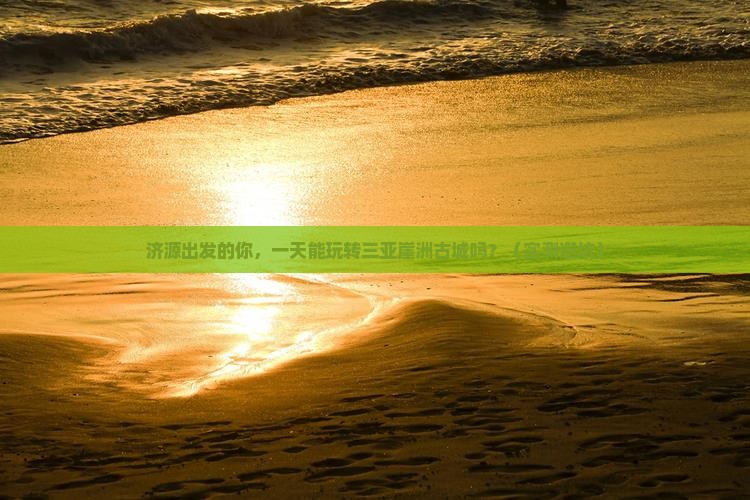 济源出发三亚崖洲古城一日游