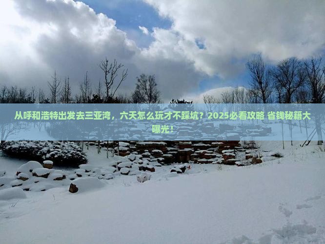 呼和浩特前往三亚三亚湾六日游