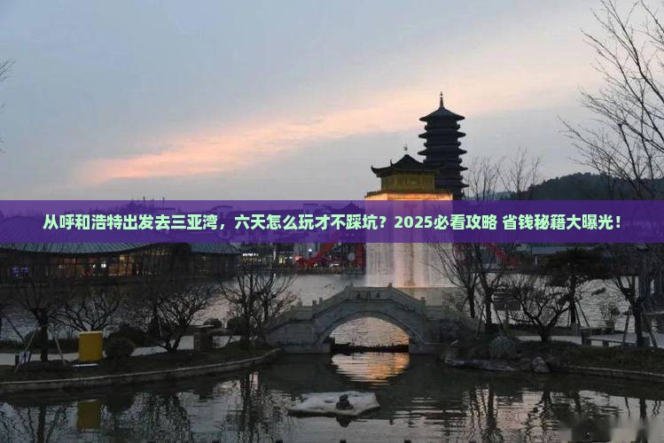 呼和浩特前往三亚三亚湾六日游
