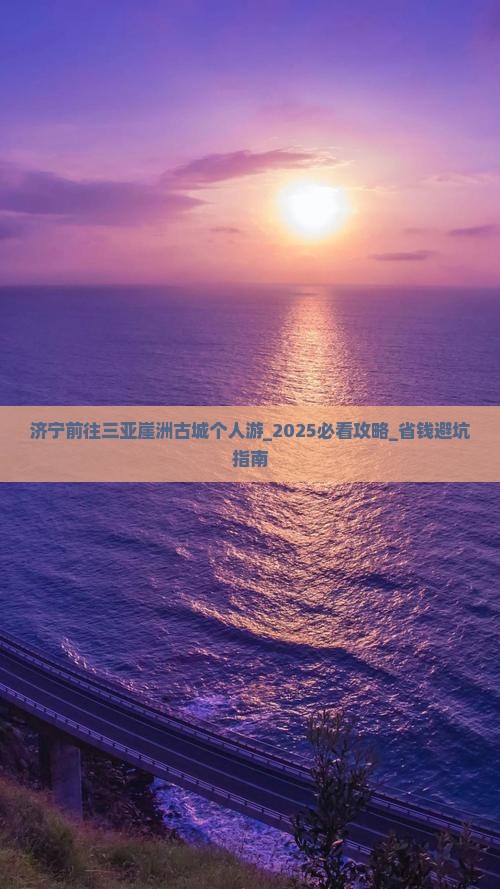 济宁前往三亚崖洲古城个人游