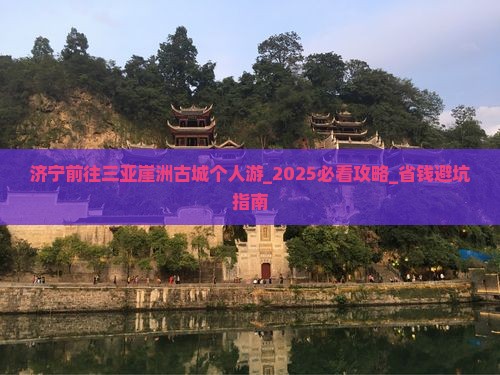 济宁前往三亚崖洲古城个人游