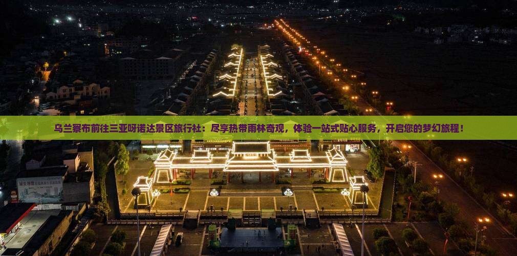 乌兰察布前往三亚呀诺达景区旅行社