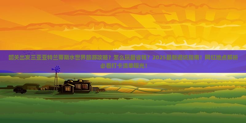 韶关出发三亚亚特兰蒂斯水世界旅游网红地点