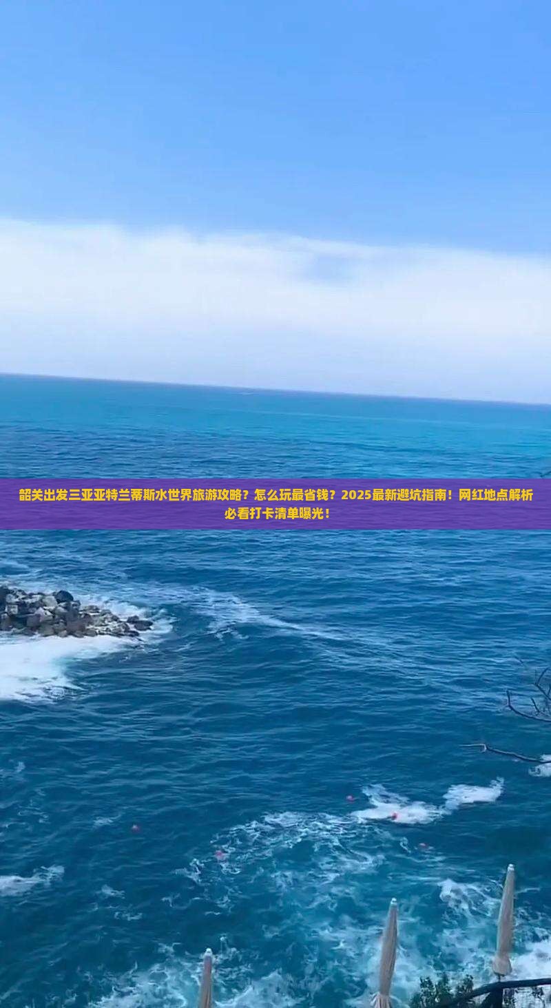 韶关出发三亚亚特兰蒂斯水世界旅游网红地点
