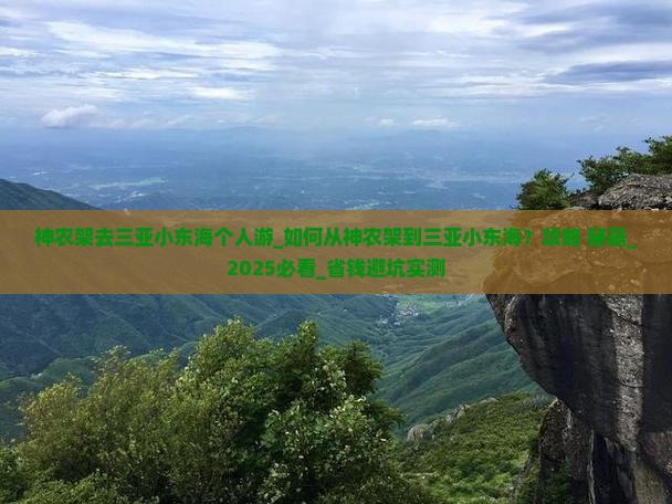 神农架去三亚小东海个人游