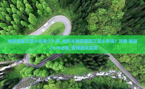 神农架去三亚小东海个人游