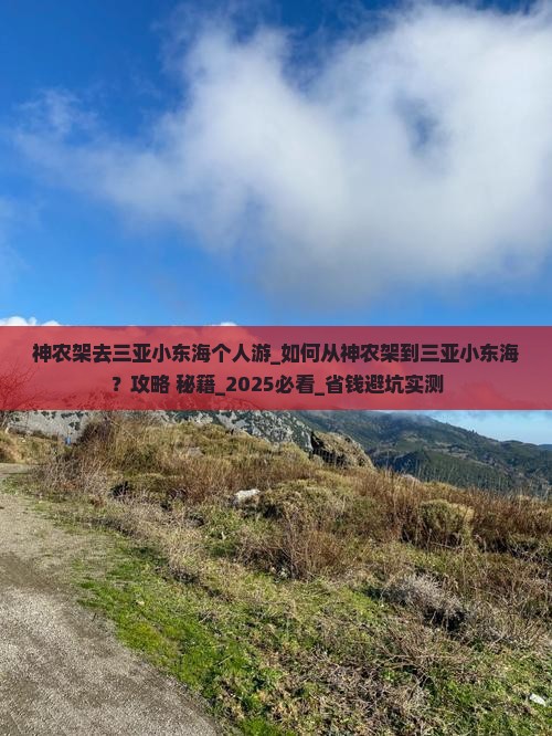 神农架去三亚小东海个人游