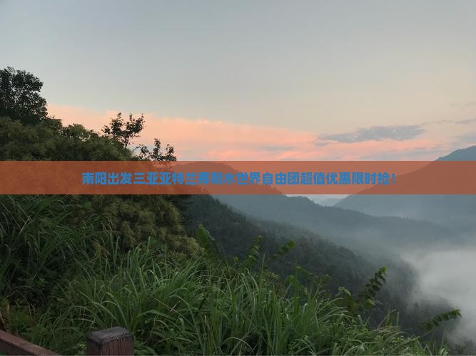 南阳出发三亚亚特兰蒂斯水世界自由团