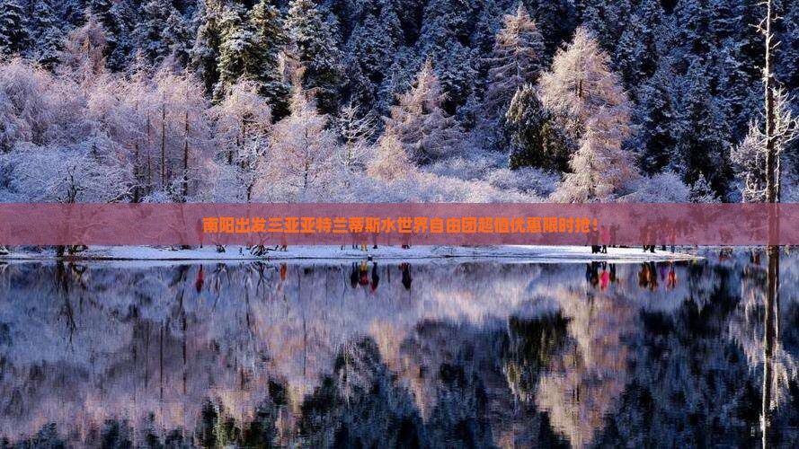 南阳出发三亚亚特兰蒂斯水世界自由团
