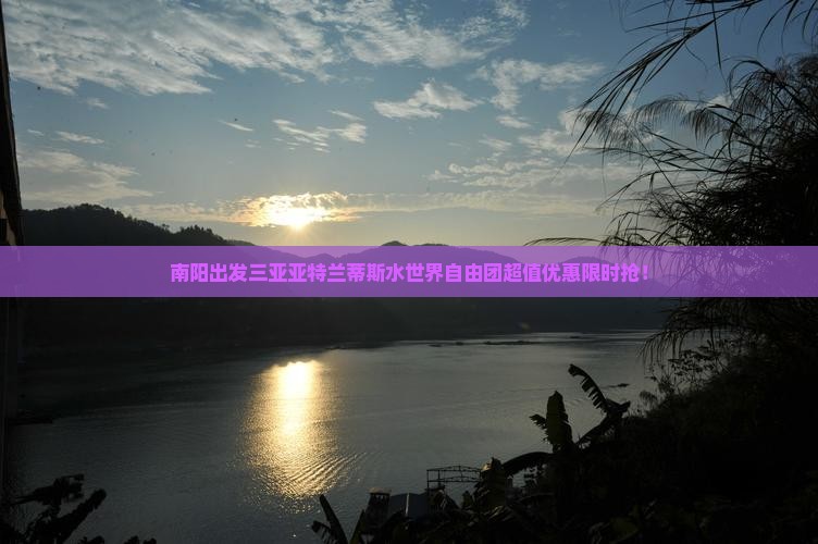 南阳出发三亚亚特兰蒂斯水世界自由团