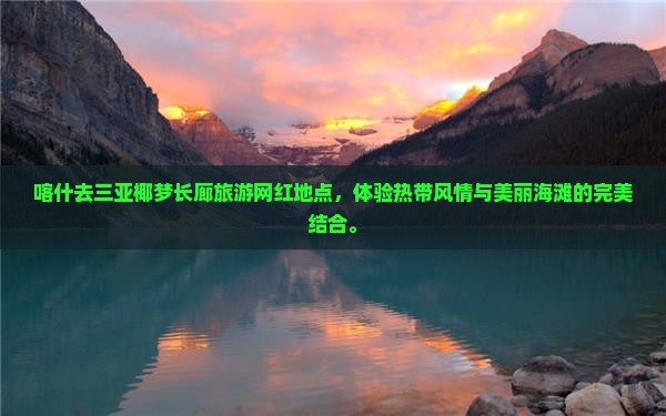 喀什去三亚椰梦长廊旅游网红地点