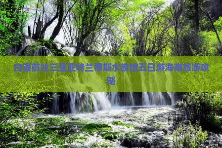 白银前往三亚亚特兰蒂斯水族馆五日游