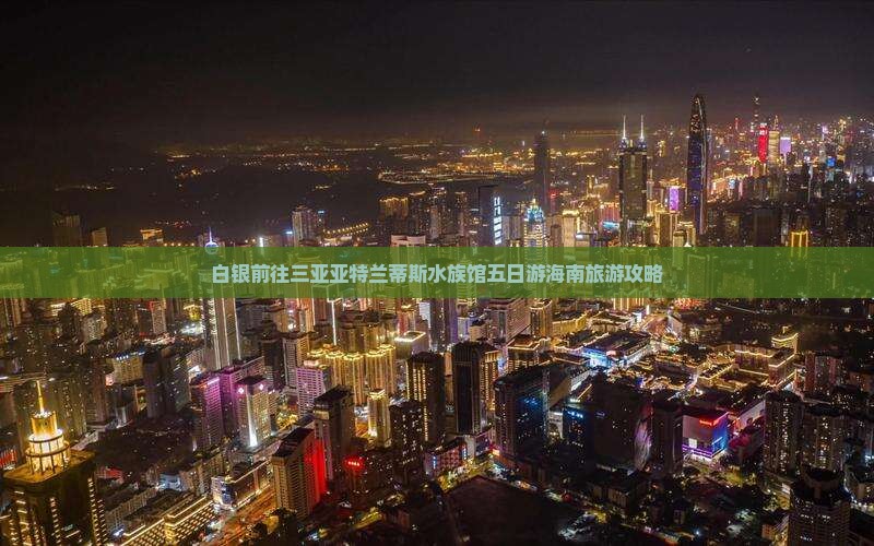 白银前往三亚亚特兰蒂斯水族馆五日游