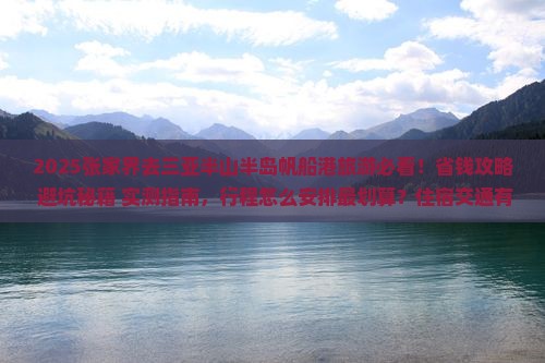 张家界去三亚半山半岛帆船港旅游
