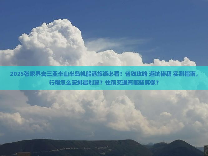张家界去三亚半山半岛帆船港旅游