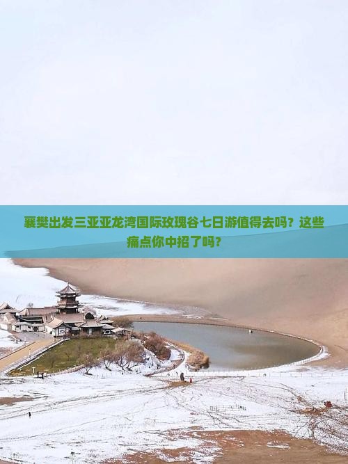 襄樊出发三亚亚龙湾国际玫瑰谷七日游