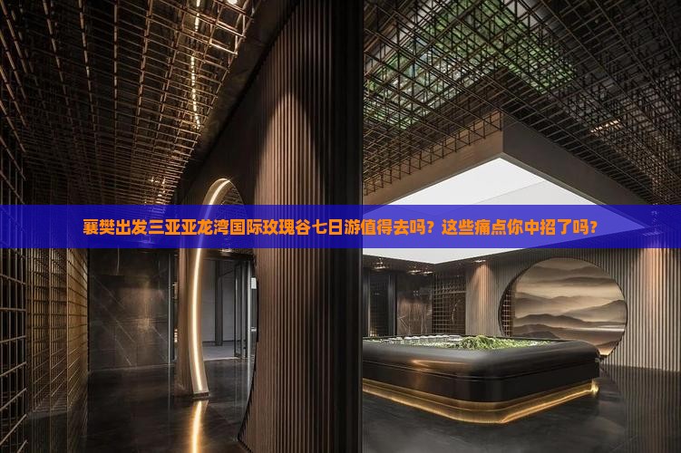 襄樊出发三亚亚龙湾国际玫瑰谷七日游