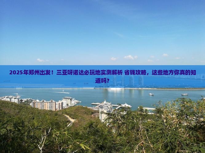 郑州前往三亚呀诺达景区必玩地