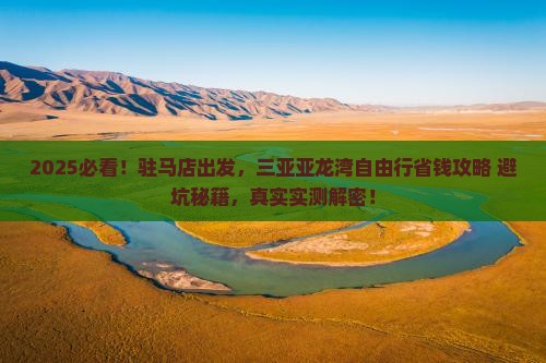 驻马店前往三亚亚龙湾自由行