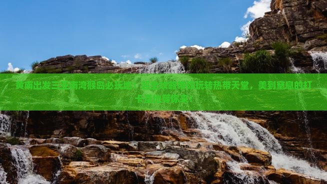 黄南出发三亚南湾猴岛必玩地