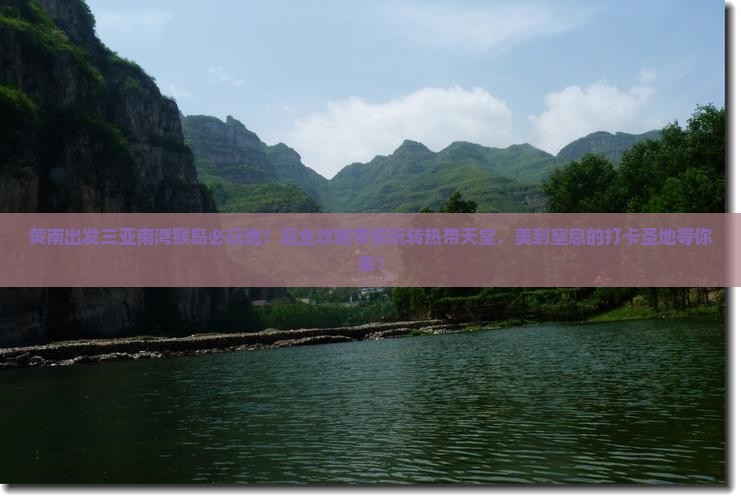 黄南出发三亚南湾猴岛必玩地