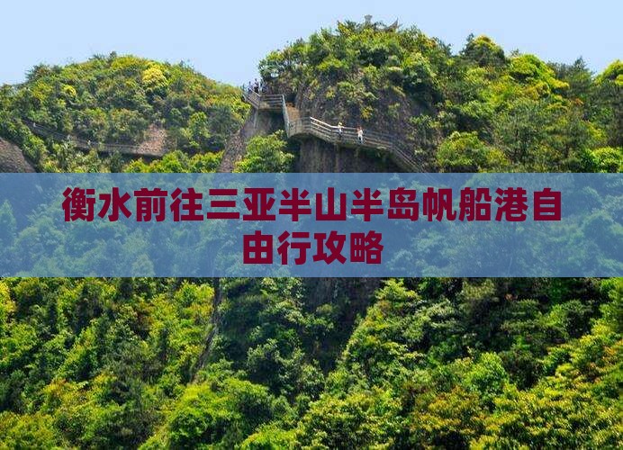 衡水前往三亚半山半岛帆船港自由行