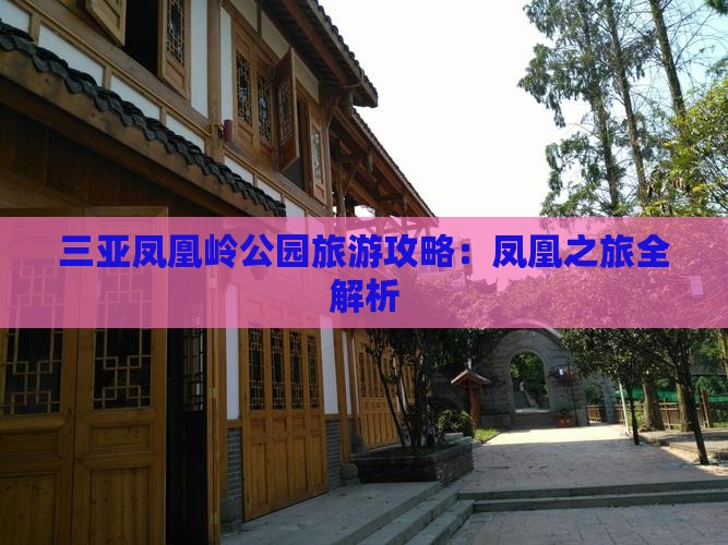 吕梁前往三亚凤凰岭公园攻略