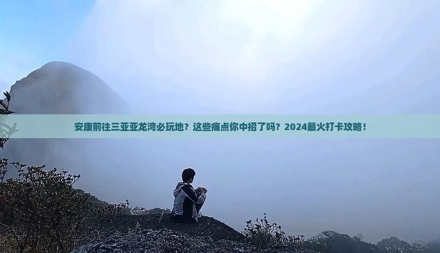 安康前往三亚亚龙湾必玩地