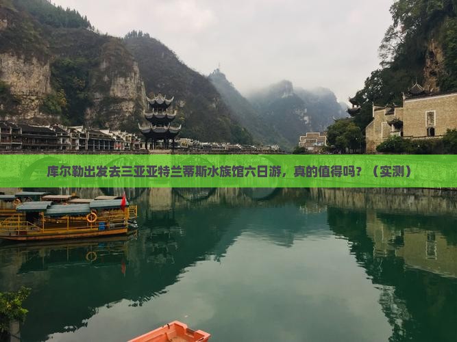 库尔勒去三亚亚特兰蒂斯水族馆六日游