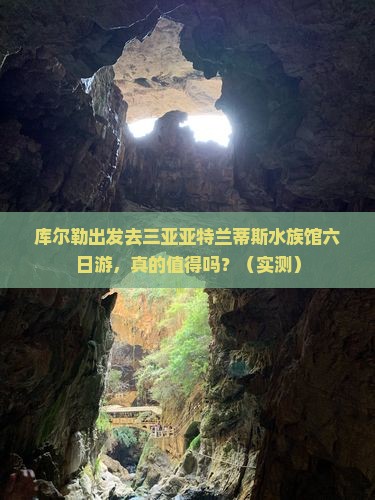 库尔勒去三亚亚特兰蒂斯水族馆六日游