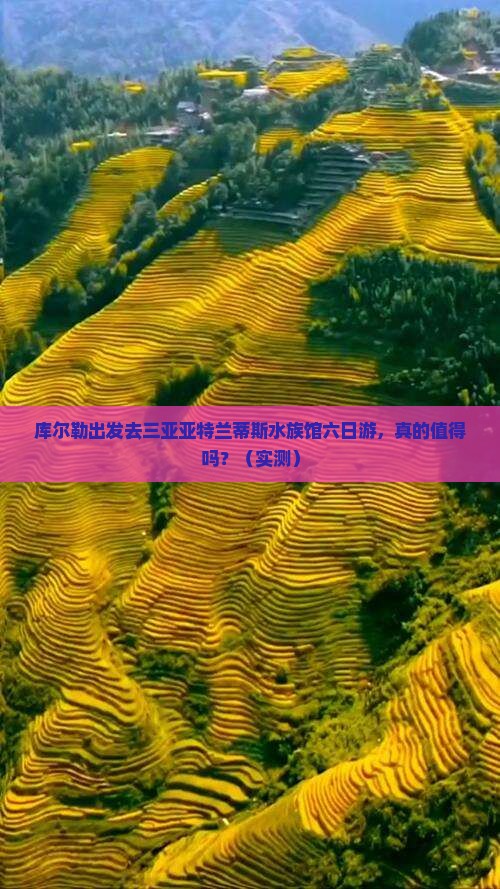 库尔勒去三亚亚特兰蒂斯水族馆六日游