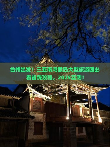 台州前往三亚南湾猴岛大型旅游团