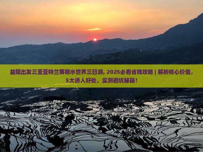 益阳出发三亚亚特兰蒂斯水世界三日游