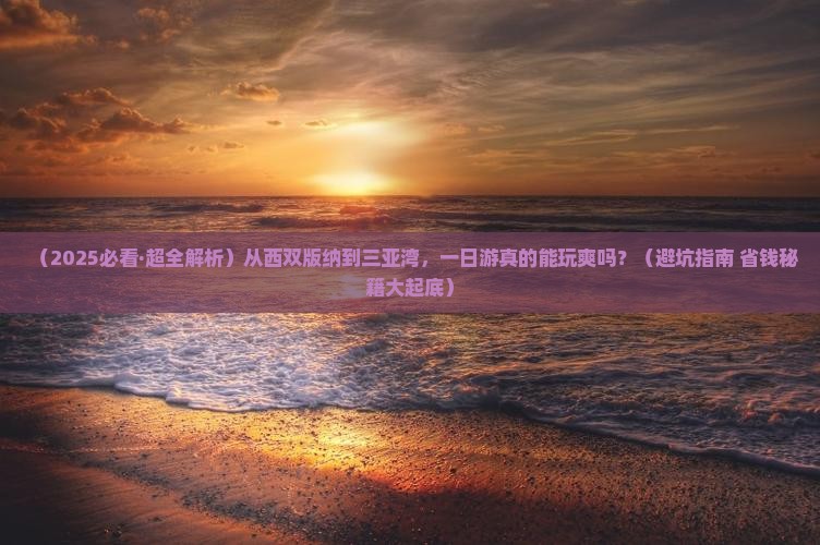 西双版纳前往三亚三亚湾一日游