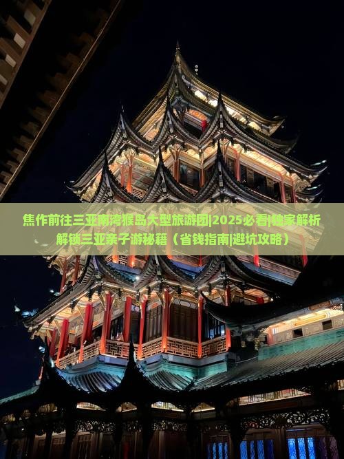 焦作前往三亚南湾猴岛大型旅游团