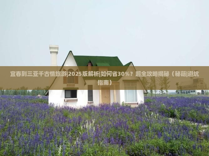 宜春去三亚千古情旅游