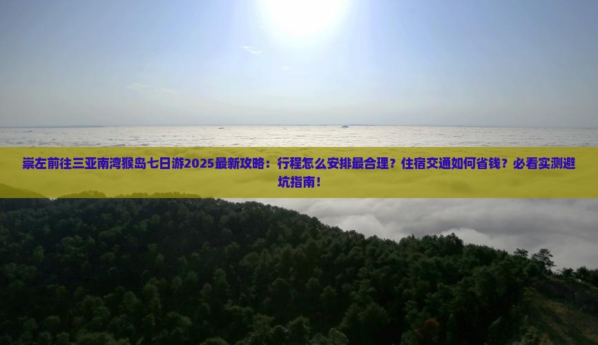 崇左前往三亚南湾猴岛七日游