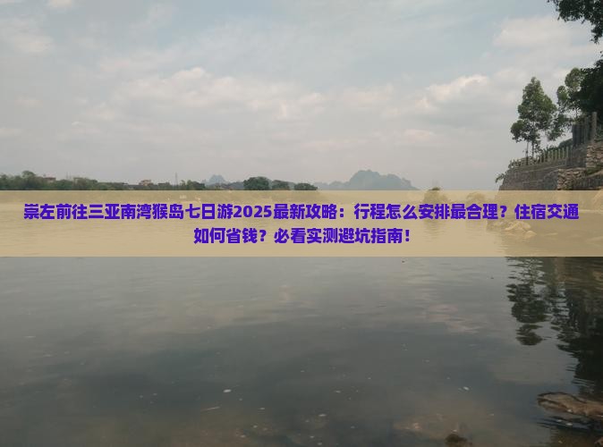 崇左前往三亚南湾猴岛七日游